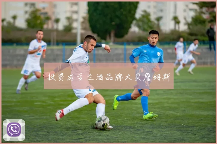 投资龙舌兰酒品牌大卖詹姆斯