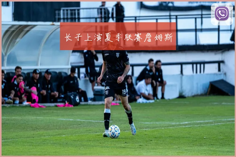 长子上演夏季联赛詹姆斯