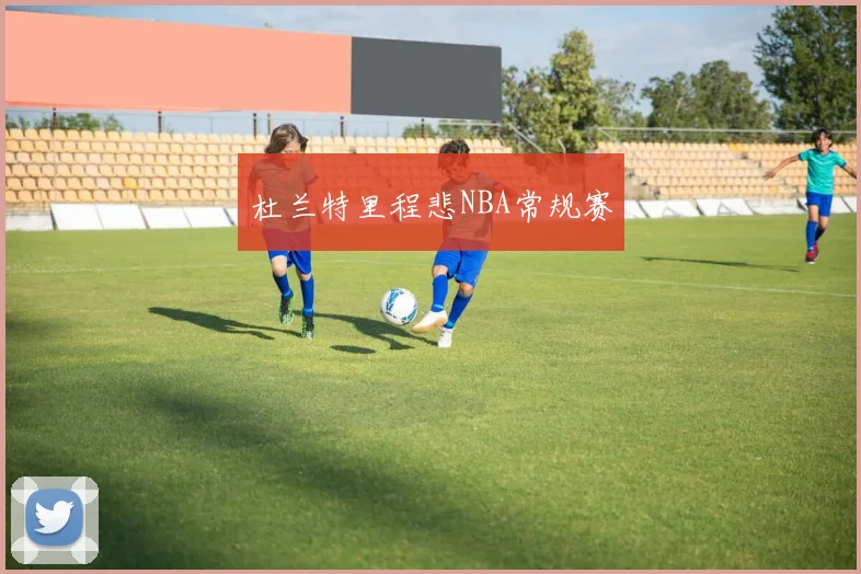 杜兰特里程悲NBA常规赛