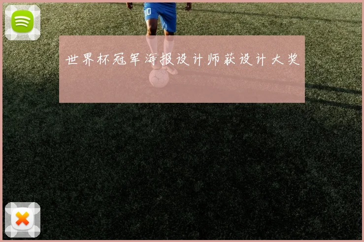 世界杯冠军海报设计师获设计大奖