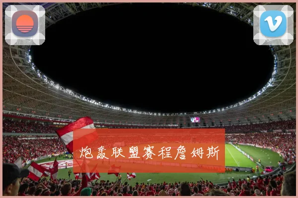 炮轰联盟赛程詹姆斯