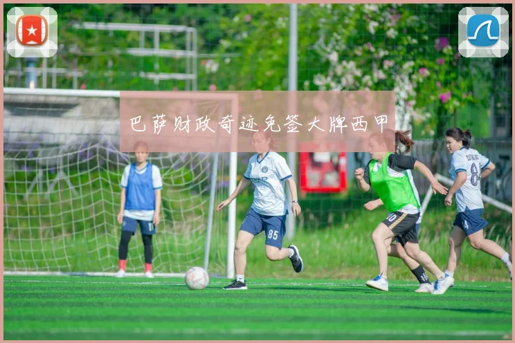 巴萨财政奇迹免签大牌西甲