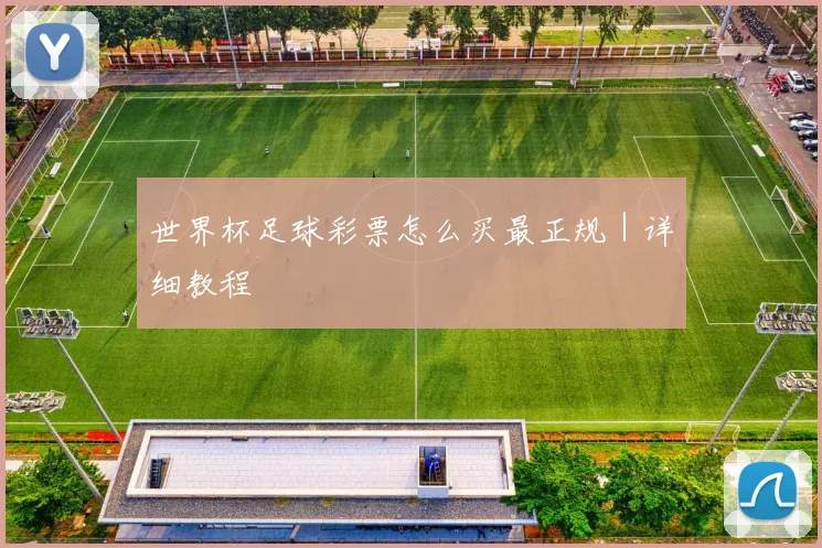 世界杯足球彩票怎么买最正规｜详细教程