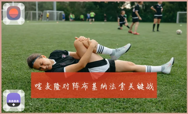 喀麦隆对阵布基纳法索关键战