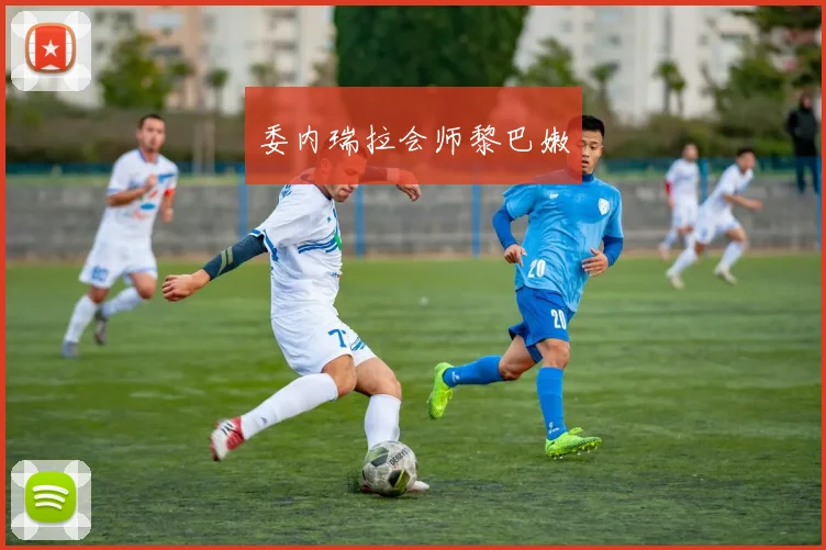 委内瑞拉会师黎巴嫩