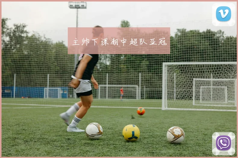 主帅下课潮中超队亚冠