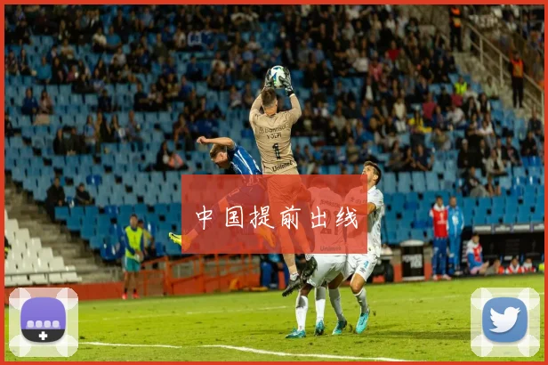 中国提前出线