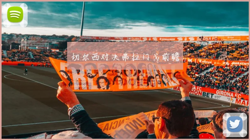 切尔西对决弗拉门戈前瞻