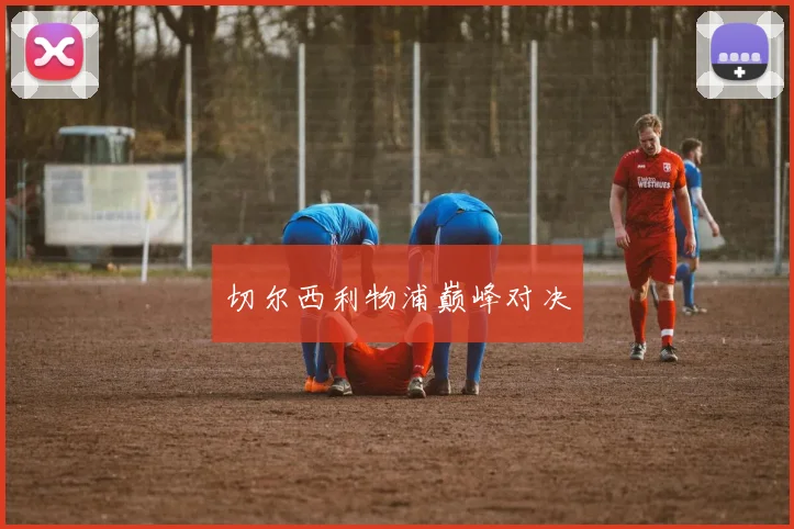 切尔西利物浦巅峰对决