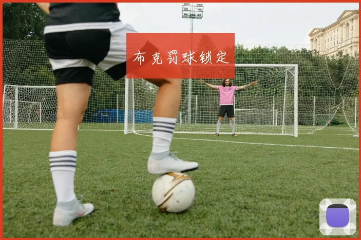 布克罚球锁定