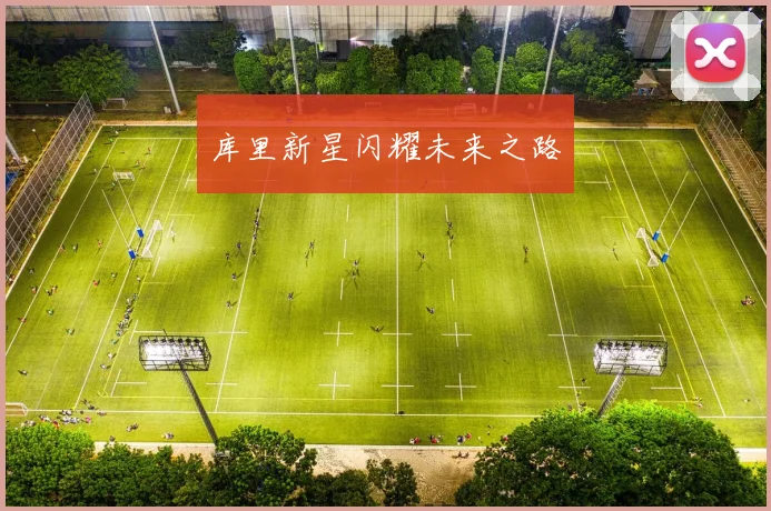 库里新星闪耀未来之路