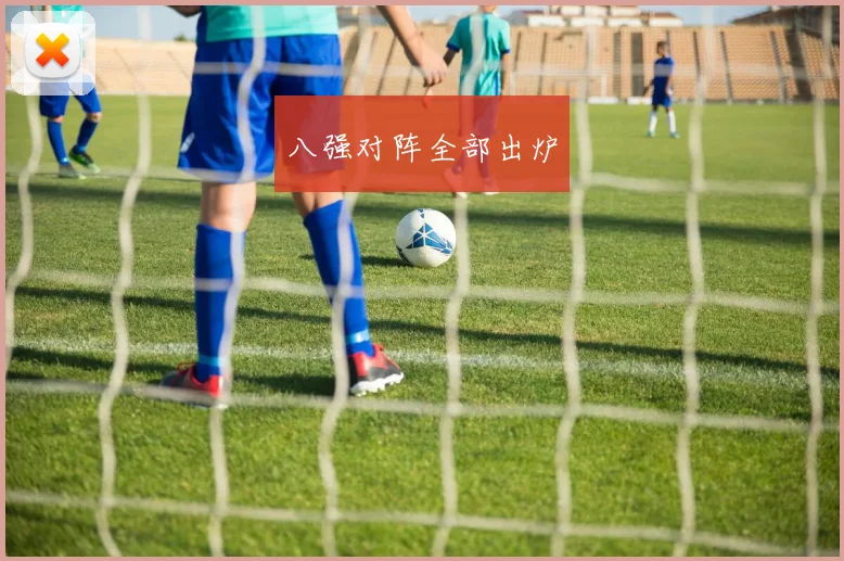 八强对阵全部出炉