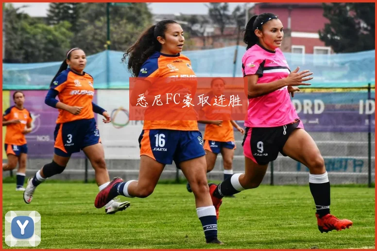 悉尼FC豪取连胜