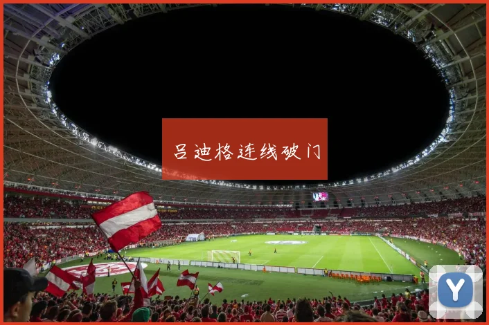 吕迪格连线破门