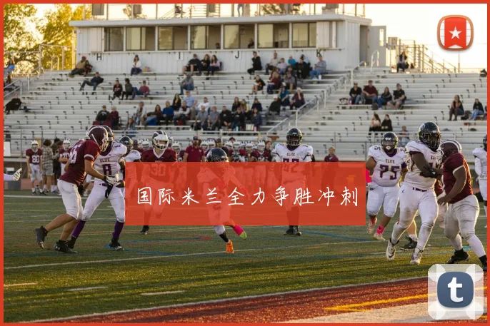 国际米兰全力争胜冲刺