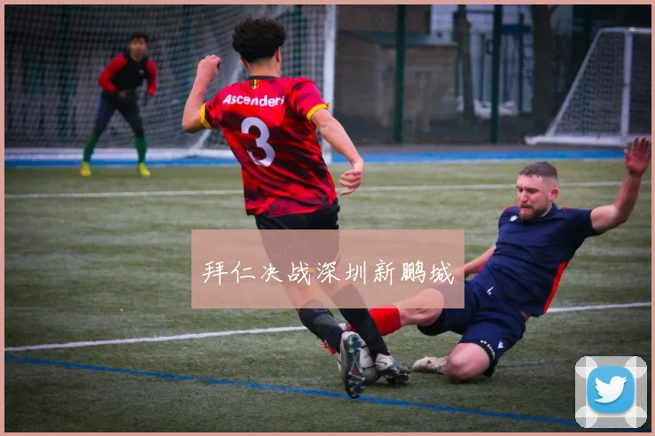 拜仁决战深圳新鹏城