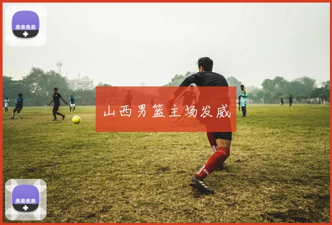 山西男篮主场发威
