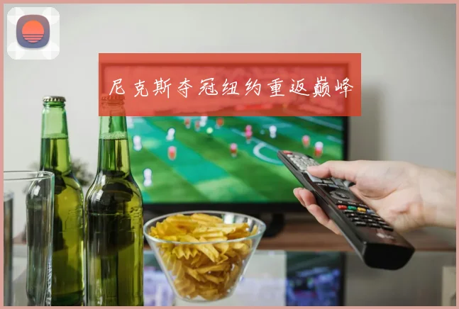 尼克斯夺冠纽约重返巅峰