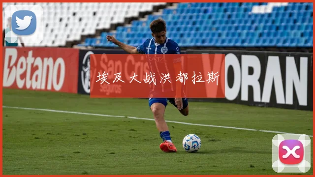 埃及大战洪都拉斯
