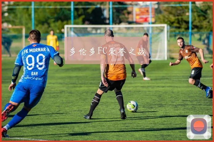 多伦多FC荣誉之战