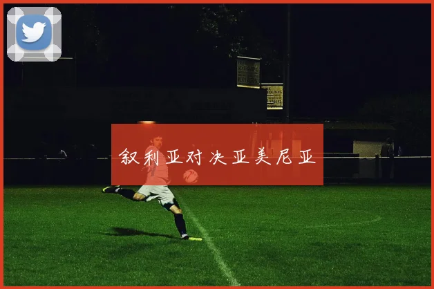 叙利亚对决亚美尼亚