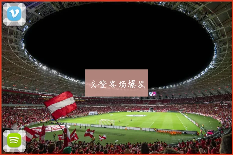 戈登客场爆发