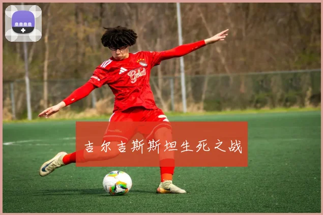 吉尔吉斯斯坦生死之战