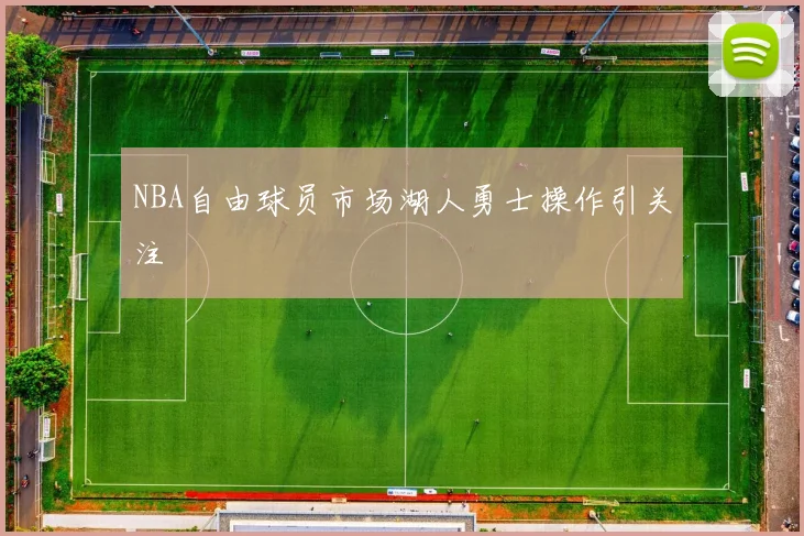 NBA自由球员市场湖人勇士操作引关注
