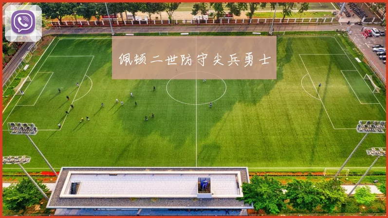 佩顿二世防守尖兵勇士