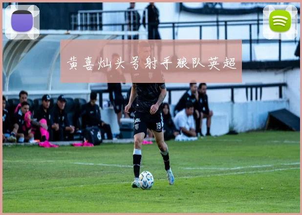 黄喜灿头号射手狼队英超