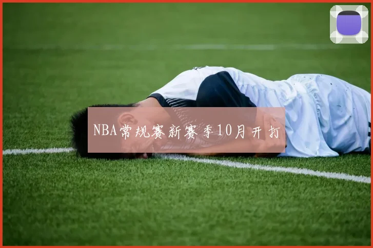NBA常规赛新赛季10月开打