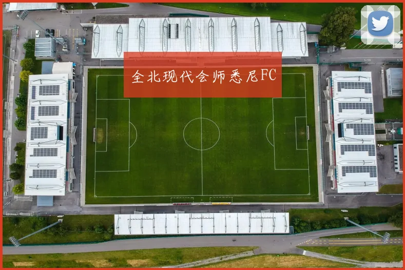 全北现代会师悉尼FC