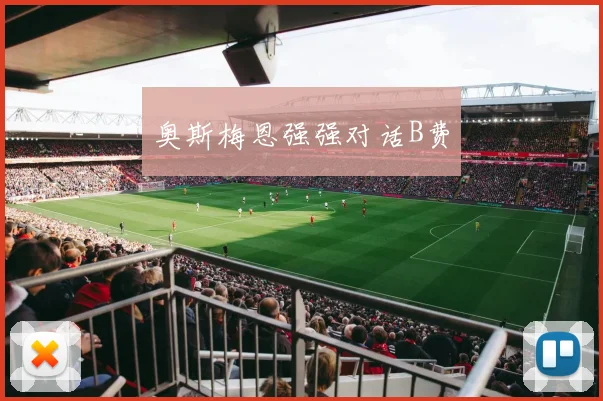 奥斯梅恩强强对话B费