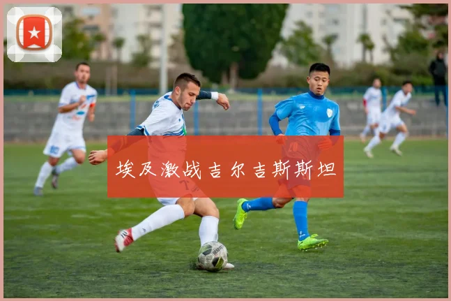 埃及激战吉尔吉斯斯坦