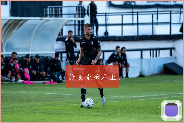 丹麦全面压上