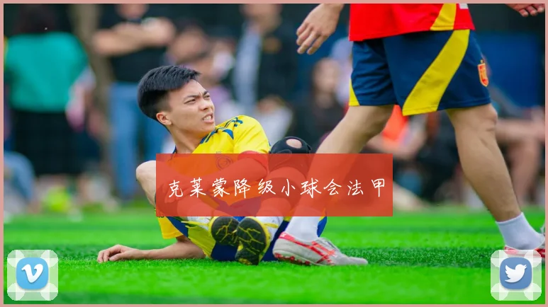 克莱蒙降级小球会法甲
