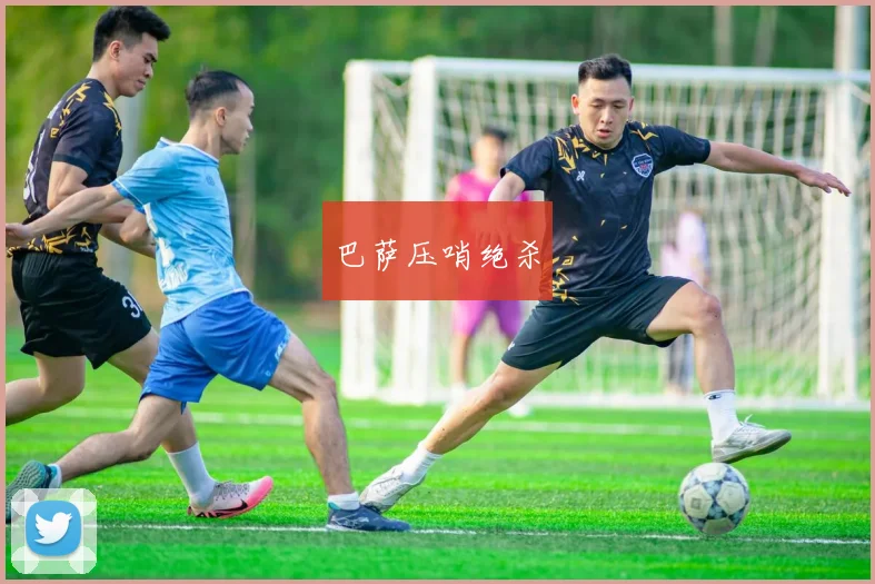 巴萨压哨绝杀