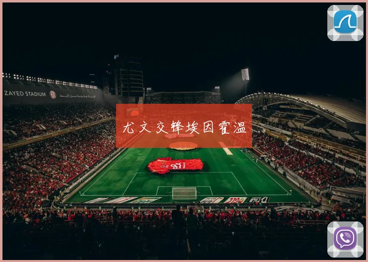 尤文交锋埃因霍温