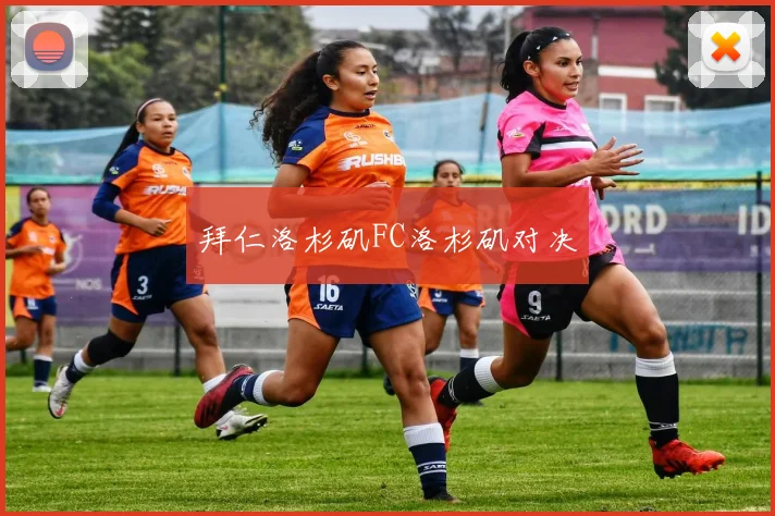 拜仁洛杉矶FC洛杉矶对决