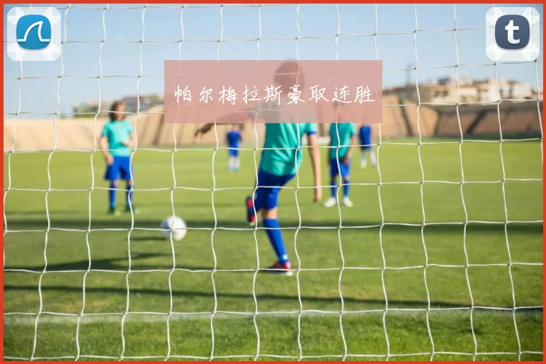 帕尔梅拉斯豪取连胜