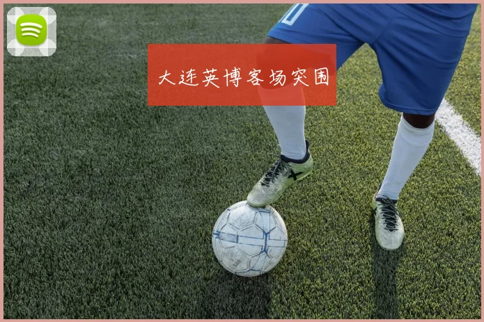 大连英博客场突围