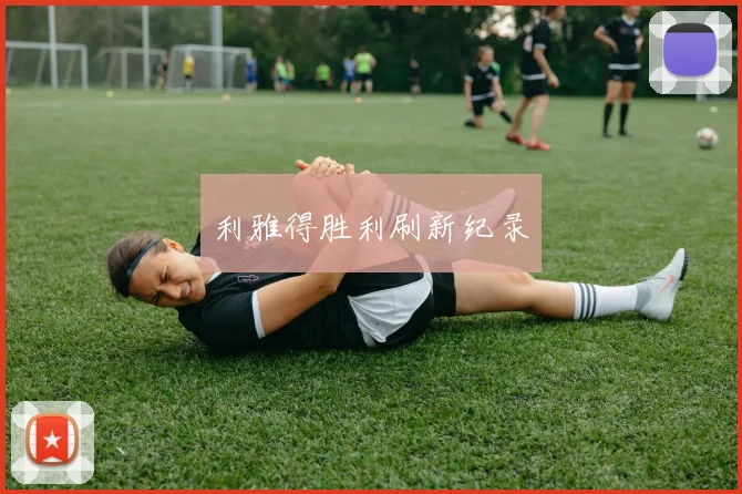 利雅得胜利刷新纪录
