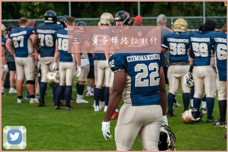 三笘薰争锋格拉利什