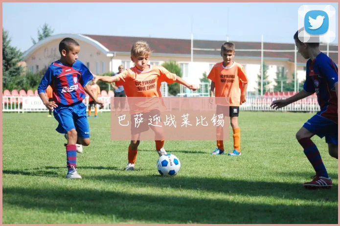 巴萨迎战莱比锡