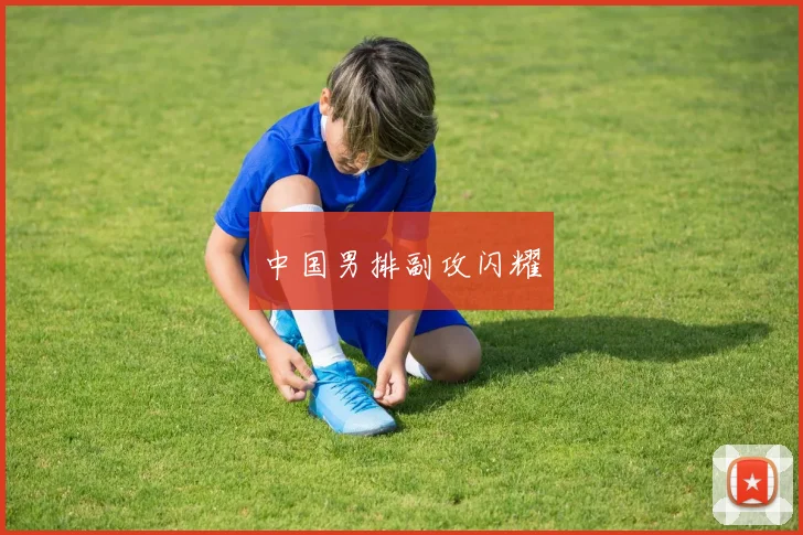中国男排副攻闪耀
