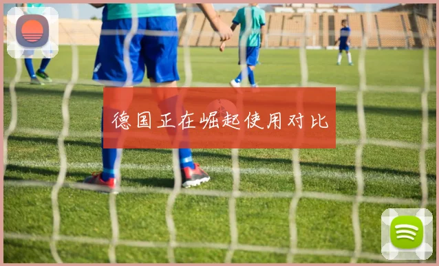 德国正在崛起使用对比