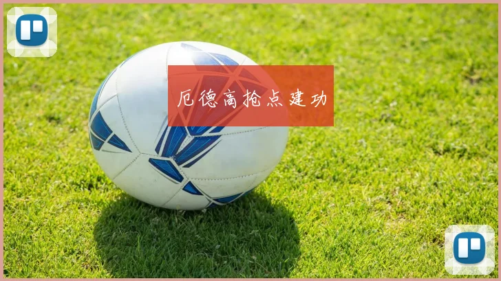 厄德高抢点建功