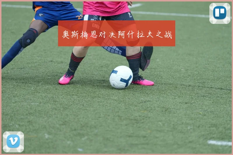 奥斯梅恩对决阿什拉夫之战