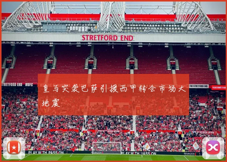 皇马突袭巴萨引援西甲转会市场大地震