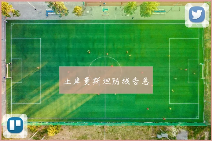 土库曼斯坦防线告急